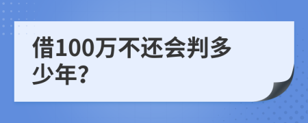 借100萬不還會判多少年？