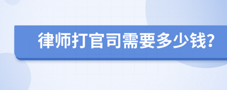律師打官司需要多少錢？