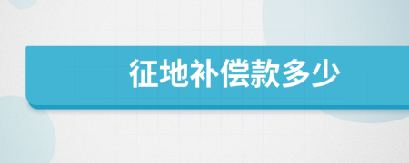 征地補(bǔ)償款多少