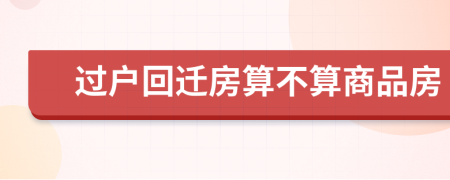 過戶回遷房算不算商品房