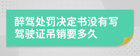 醉駕處罰決定書沒有寫駕駛證吊銷要多久