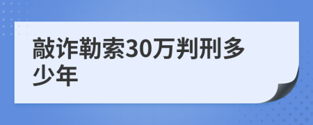 敲詐勒索30萬判刑多少年