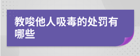 教唆他人吸毒的處罰有哪些