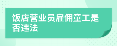 飯店營業(yè)員雇傭童工是否違法