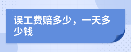 誤工費賠多少，一天多少錢