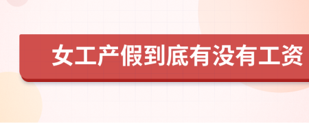 女工產(chǎn)假到底有沒(méi)有工資