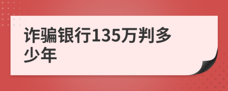 詐騙銀行135萬判多少年