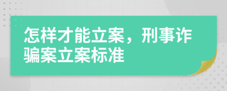 怎樣才能立案，刑事詐騙案立案標(biāo)準(zhǔn)