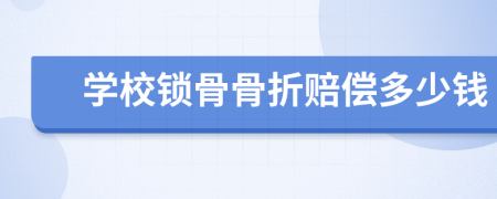 學(xué)校鎖骨骨折賠償多少錢