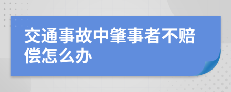 交通事故中肇事者不賠償怎么辦
