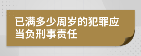 已滿多少周歲的犯罪應(yīng)當(dāng)負(fù)刑事責(zé)任