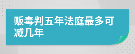 販毒判五年法庭最多可減幾年