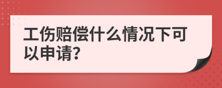 工傷賠償什么情況下可以申請(qǐng)？