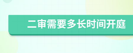 二審需要多長時間開庭