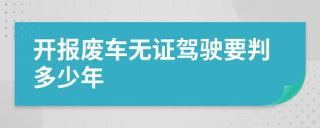 開報(bào)廢車無證駕駛要判多少年