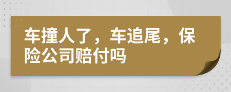 車撞人了，車追尾，保險公司賠付嗎