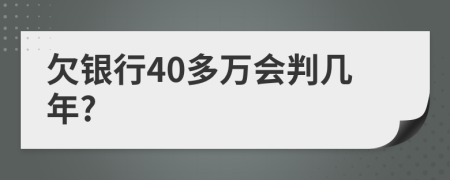 欠銀行40多萬會判幾年?