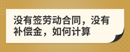 沒有簽勞動合同，沒有補償金，如何計算