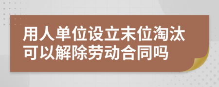 用人單位設(shè)立末位淘汰可以解除勞動(dòng)合同嗎