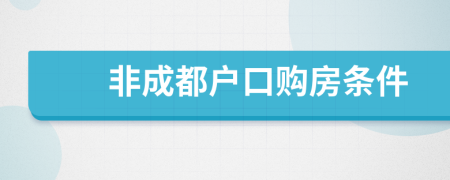 非成都戶口購房條件