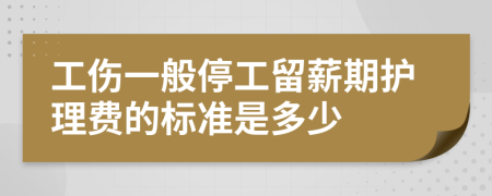 工傷一般停工留薪期護理費的標(biāo)準(zhǔn)是多少
