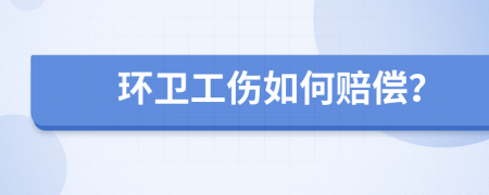 環(huán)衛(wèi)工傷如何賠償？