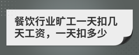 餐飲行業(yè)曠工一天扣幾天工資，一天扣多少