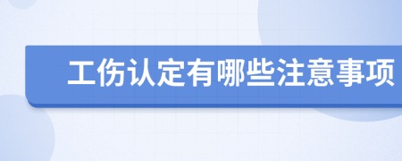 工傷認(rèn)定有哪些注意事項(xiàng)