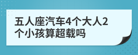 五人座汽車4個大人2個小孩算超載嗎