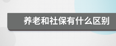 養(yǎng)老和社保有什么區(qū)別
