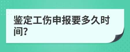鑒定工傷申報要多久時間？