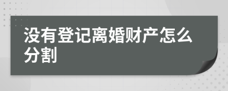 沒有登記離婚財產(chǎn)怎么分割