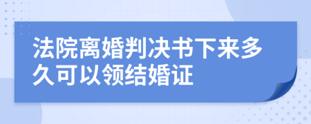 法院離婚判決書下來多久可以領結婚證