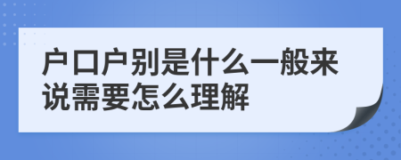 戶口戶別是什么一般來說需要怎么理解