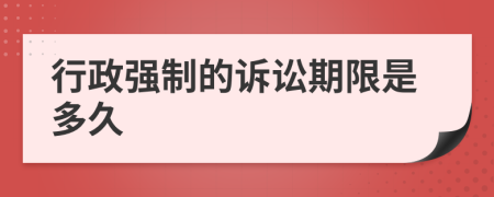 行政強制的訴訟期限是多久