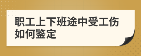 職工上下班途中受工傷如何鑒定