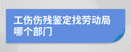 工傷傷殘鑒定找勞動局哪個部門