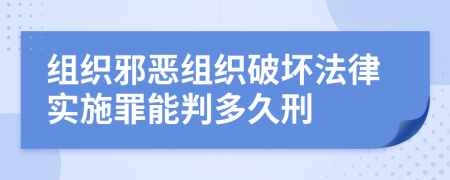 組織邪惡組織破壞法律實(shí)施罪能判多久刑
