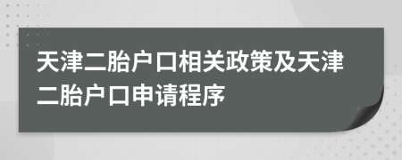 天津二胎戶口相關(guān)政策及天津二胎戶口申請程序