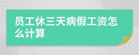 員工休三天病假工資怎么計算