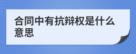 合同中有抗辯權(quán)是什么意思