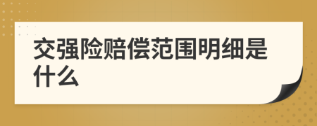交強(qiáng)險賠償范圍明細(xì)是什么