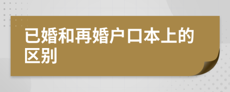 已婚和再婚戶口本上的區(qū)別
