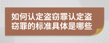 如何認定盜竊罪認定盜竊罪的標準具體是哪些