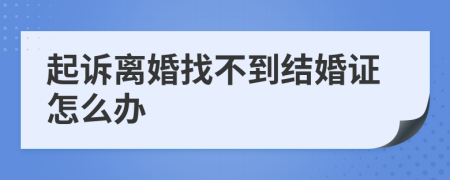 起訴離婚找不到結(jié)婚證怎么辦