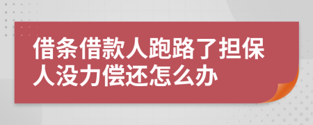 借條借款人跑路了擔(dān)保人沒力償還怎么辦