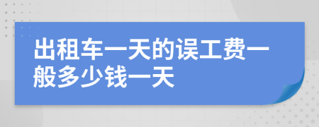 出租車一天的誤工費一般多少錢一天