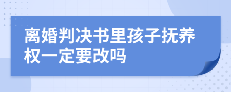 離婚判決書里孩子撫養(yǎng)權(quán)一定要改嗎