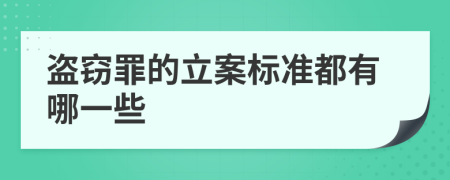 盜竊罪的立案標(biāo)準(zhǔn)都有哪一些