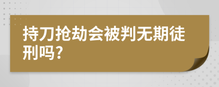 持刀搶劫會被判無期徒刑嗎?